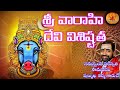 #శ్రీ వారాహి దేవి విశిష్టత || సమన్వయ సరస్వతి సామవేదం షణ్ముఖ శర్మ గారిచే || #Guruvachanamuofficial