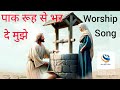 पाक रूह से भर दे मुझे | Jesus Song | Jesus Songs In Hindi | Hindi Song Jesus | Masih Song Life