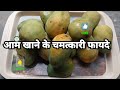 👉आम खाने के चमत्कारी फायदे #आम #mango #youtube #food #halthy