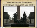 80-летие полного снятия блокады Ленинграда