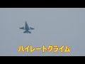 松島基地へお帰りのF -2Bが凄い事をやってくれました。ハイレートクライム。