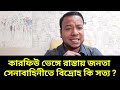 কারফিউ ভেঙ্গে রাস্তায় জনতা || সেনাবাহিনীতে বিদ্রোহ কি সত্য ?