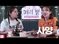 Our Friendship is So Spicy! It's The Best! Red Velvet Yeri & TWICE Nayeon [EP.2-1]