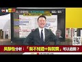 【94要客訴】柯的貞操被誰玷汙？吳靜怡：無能跟失智上身嗎？小草寧願承認他笨不認他貪！想躲過4300萬商辦事件