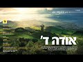 Odeh Hashem - Debut Single by Chaim Blumenfeld | אודה השם - חיים בלומענפעלד