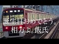 鉄道PV   相方が誕生日迎えたってよ！