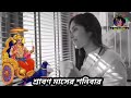 শ্রাবণ মাসের শনিবার ভুলেও খাবেন না এই ১টি সবজি | সংসারে দুঃখ দরিদ্রতা নেমে আসে