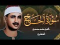 خشوع من القلب واداء مهيب 🌼 الشيخ محمد صديق المنشاوي سورة الحج 🌼 جوده عاليه HD