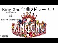 King Gnu全曲メドレー！！ All songs of King Gnu！！