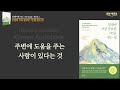 [귀인을 발견하고 만나고 사귀는 법] 지금 곁에 있는 사람, 사람을 끌어 당기는 기술, 책읽어주는여자 오디오북 책읽어드립니다 korean audiobook