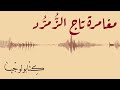 شيرلوك هولمز - مغامرة تاج الزمرُّد