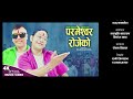 Parmeshwor Rojeko | Ajin Danuwar & Raju Sapkota | New Nepali bhajan 2024#love #missyou #al