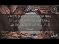 أخشع تلاوة على ظهر الكون !! 😥 سورة الكهف ! المنشاوي . surat alkahf alminshawy