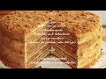 RUSKI MEDOVIK - recept za tortu ruski medovik - MEDENA TORTA - Торт Медовик