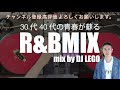30代40代の青春が蘇る!! CLUB HIT R&B MIX vol.22000’s R&B ノンストップミックス！