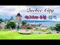 여행 브이로그 preview | Summer Vacation in Canada | Quebec City | 퀘벡 여행 유튜버  #shorts #즐거운여행 #휴가