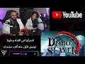 رده فعل قاتل الشياطين الموسم 4 الحلقه 8 | خطه ابوياشيكي !! | Demon Slayer Reaction