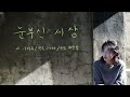 오열X레마 - 눈부신 세상(나태주 시/레마 작곡/최진경 편곡) [Official Lyric Video]
