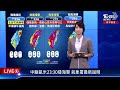 【LIVE】中颱凱米23:30發海警 氣象署最新說明