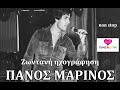 ΠΑΝΟΣ ΜΑΡΙΝΟΣ ~ Ζωντανή ηχογράφηση # non stop