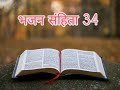 भजन संहिता 34 ( Psalm34 in Hindi) #HindiBible