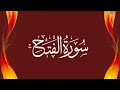 مشاري راشد الفساي / سورة ياسين ｜ سورة الفتح ｜ سورة الرحمن ｜ سورة واقعة ｜ سورة الملك｜ سورة المزمل