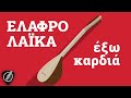 Ελαφρολαϊκά Έξω Καρδιά | Λαϊκά για Πάντα