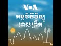 ព័ត៌មាន​ពេលព្រឹក ២៤ កក្កដា៖ ប្រធាន​កងការពារ​សន្តិសុខ​ប្រធានាធិបតី ​ចុះចេញ​ពី​តំណែង​ក្រោយ​ការប៉ុនប...