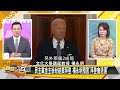 [SUB]美軍日本基地告急？王毅攤牌印度外長 【金臨天下X新聞大白話】20240705 (字幕版)