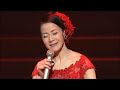 坂本冬美30周年リサイタル2016 9 15