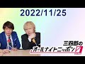 三四郎のオールナイトニッポン0(ZERO) 2022.11.25