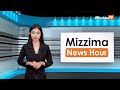 ဇွန်လ ၁၃ ရက်၊ ညနေ ၄ နာရီ Mizzima News Hour မဇ္စျိမသတင်းအစီအစဥ်