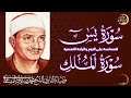 سورة يس والملك | للمساعدة على النوم والراحة النفسية | الشيخ المنشاوي جودة عالية HD