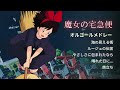 【睡眠用BGM】『魔女の宅急便』眠れるジブリ・オルゴールメドレー ｜途中広告なし