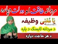 wazifa for all purpose | wazifa the name of Allah Ya Mughani | دﷲ د صفتی نوم یامغنی وظیفہ