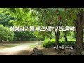 기도를 돕는 기도음악 -거룩하신 하나님외