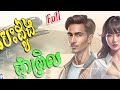 រឿង បេះដូងផ្កាព្រិល រឿងពេញ Full | រឿងនិទានប្រលោមលោក​ | រឿងនិទានខ្មែរ Rerng Nitean khmer