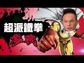 【全員參戰】超派鐵拳迷因參戰！#超哥#toyz | 超派人生記者會