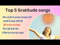Top 5 Gratitude songs 😇👌. परमात्मा का धन्यवाद करें इन गीतों के साथ। ❤️ #bksong #bkmeditation