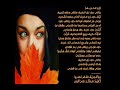 زي الخريف-شعر باللهجة المصرية-بصوت علي النمر