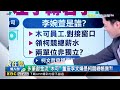 柯文哲道歉了！會計師把關不足 將追究法律責任 @newsebc