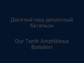 Tina Karol - Tenth Battalion / Десятый Батальон (lyrics & translation)