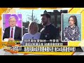 [SUB]川普搞垮美元美債？陸制裁布林肯簽證？新聞大白話 20240718 (字幕版)