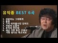 유익종 - 사랑하는 그대에게 / 들꽃 / 그저 바라 볼수만 있어도 / 사랑의 눈동자 / 추억의 안단테 / 세상 가장 밝은 곳에서