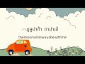 รวมเพลงเพราะ ฟังสบายๆ เวลาขับเรถ (1 hour)  Mix Soft Thai Songs