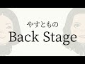 【#40】やすとものBackStage　2023.11.24