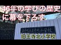 令和6年（最新版）昭和の卒業歌　ジェイドインが歌う「仰げば尊し」（学校も卒業式、旧王寺北小学校　46年の歴史に幕を下ろす）#文部省唱歌#仰げば尊し