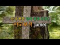 듣기편한 영어성경 NIV   야고보서 James