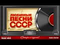 ЛЮБИМЫЕ ПЕСНИ СССР ✬ ЗОЛОТЫЕ ХИТЫ 70-80х ✬ ПЕСНИ КОТОРЫЕ ЗНАЮТ ВСЕ ✬