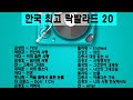 [playlist] 한국 🇰🇷 최고의 락발라드 명곡 베스트 20 🎶